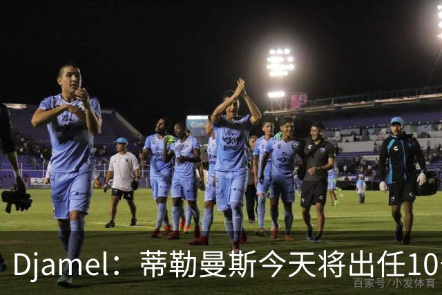 Djamel：蒂勒曼斯今天将出任10号位，B费将被放到右边锋的位置；卡里克：B费是顶级球员，但有时候事情并不总会如人所愿