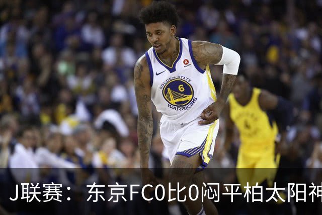 J联赛：东京FC0比0闷平柏太阳神！