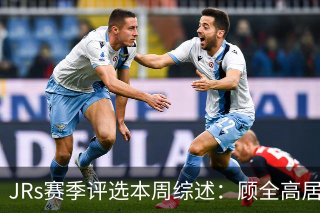 JRs赛季评选本周综述：顾全高居下课榜&四川成最大黑马