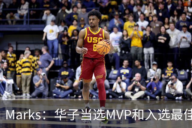 Marks：华子当选MVP&入选最佳阵 明夏本可签3年3.04亿超级顶薪