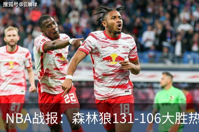 NBA战报：森林狼131-106大胜热火，爱德华兹45+10+3