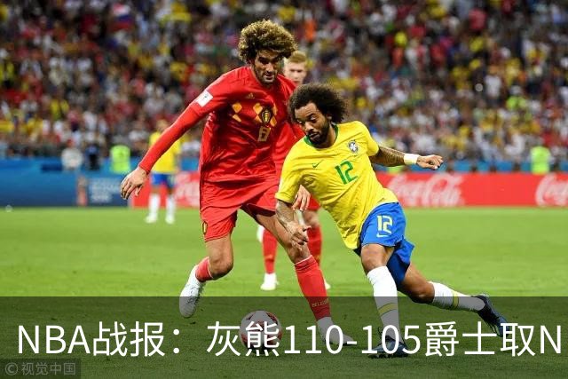NBA战报：灰熊110-105爵士取NBA4连胜，基扬特-乔治26分