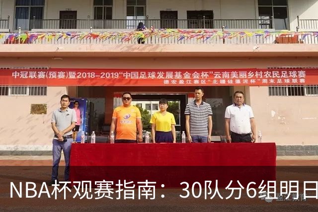 NBA杯观赛指南：30队分6组明日开战 谁能夺得历史第4冠？