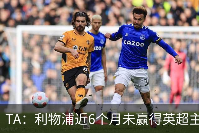 TA：利物浦近6个月未赢得英超主场比赛，后面还要对布莱顿 阿森纳