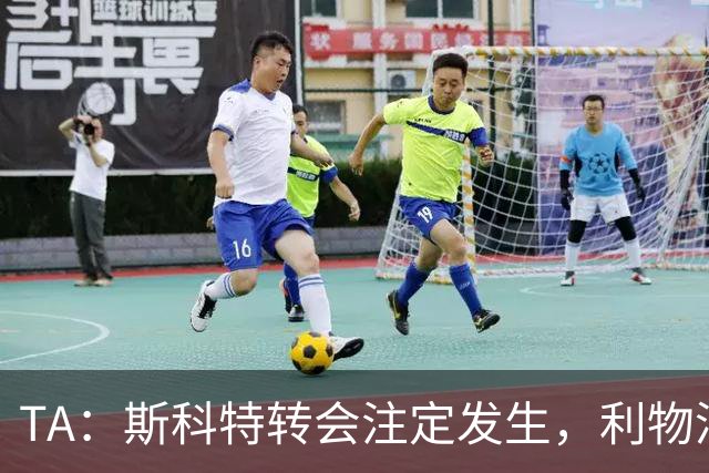 TA：斯科特转会注定发生，利物浦、阿森纳、切尔西是潜在买家