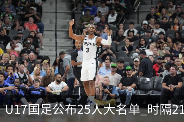 U17国足公布25人大名单 时隔21年将再战世少赛