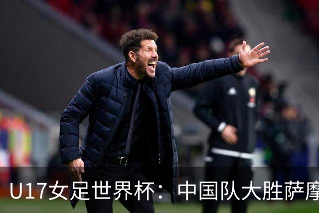 U17女足世界杯：中国队大胜萨摩亚 提前晋级16强